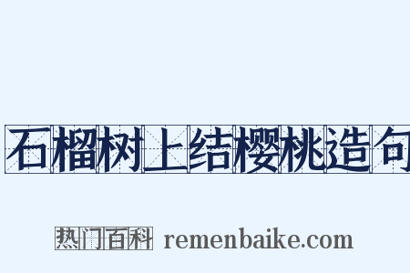 石榴树上结樱桃造句是什么意思的图片